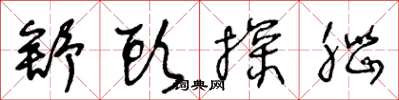 王冬龄舒头探脑草书怎么写