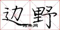 庞中华边野楷书怎么写