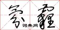 王冬龄氛霾草书怎么写
