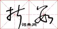 王冬龄折数草书怎么写