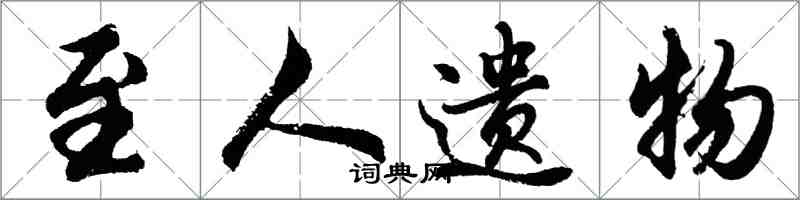 胡问遂至人遗物行书怎么写