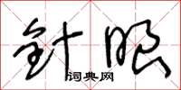 王冬龄针眼草书怎么写