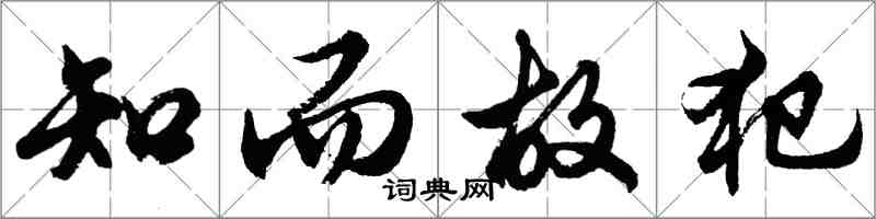 胡问遂知而故犯行书怎么写