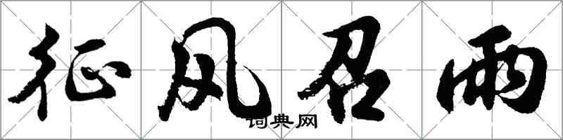 胡问遂征风召雨行书怎么写