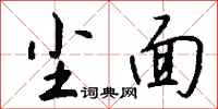 钱沛云尘面行书怎么写