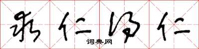 王冬龄求仁得仁草书怎么写