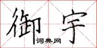 侯登峰御宇楷书怎么写