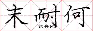 庞中华末耐何楷书怎么写