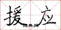 侯登峰援应楷书怎么写