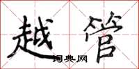 侯登峰越管楷书怎么写