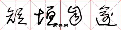 王冬龄短垣自逾草书怎么写