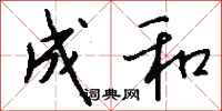钱沛云成和行书怎么写