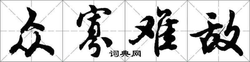 胡问遂众寡难敌行书怎么写
