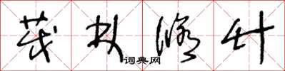 王冬龄茂林修竹草书怎么写