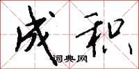 钱沛云成积行书怎么写