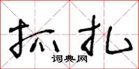 王冬龄抓扎草书怎么写