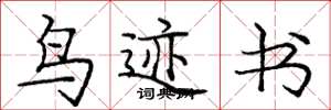 庞中华鸟迹书楷书怎么写