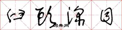 王冬龄臼头深目草书怎么写