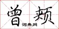 侯登峰曾颊楷书怎么写