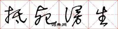 王冬龄抵死谩生草书怎么写