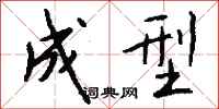 钱沛云成型行书怎么写