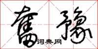 王冬龄奋豫草书怎么写