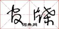 王冬龄官牒草书怎么写
