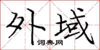 庞中华外域楷书怎么写