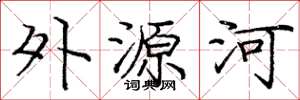 庞中华外源河楷书怎么写