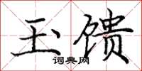 庞中华玉馈楷书怎么写