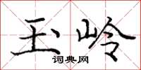 庞中华玉岭楷书怎么写