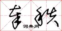 王冬龄奉秩草书怎么写
