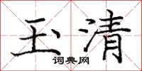 庞中华玉清楷书怎么写