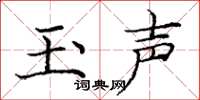 庞中华玉声楷书怎么写