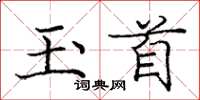 庞中华玉首楷书怎么写