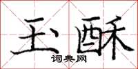 庞中华玉酥楷书怎么写