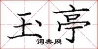 庞中华玉亭楷书怎么写