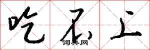 钱沛云吃不上行书怎么写