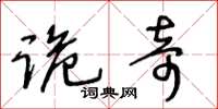 王冬龄诡奇草书怎么写