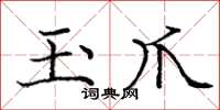 庞中华玉爪楷书怎么写