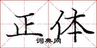 庞中华正体楷书怎么写