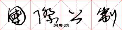 王冬龄国际公制草书怎么写