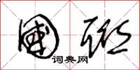 王冬龄国联草书怎么写