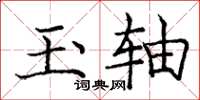庞中华玉轴楷书怎么写