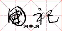 王冬龄国祀草书怎么写