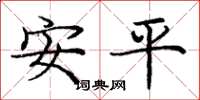 庞中华安平楷书怎么写