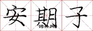 庞中华安期子楷书怎么写