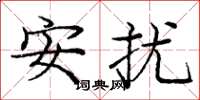 庞中华安扰楷书怎么写