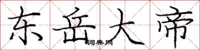 庞中华东岳大帝楷书怎么写