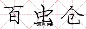 庞中华百虫仓楷书怎么写